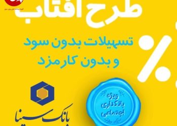 درخشش آفتاب و جوشش چشمه در بانک سینا
