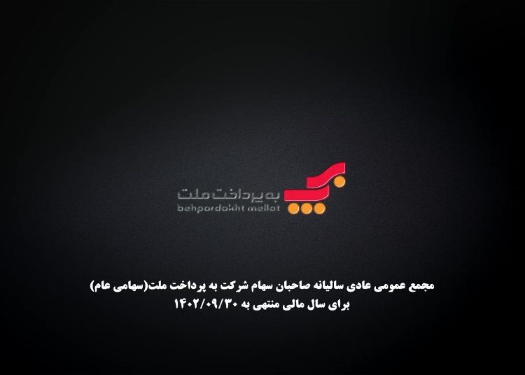 مجمع عمومی سالیانه به‌پرداخت ملت برگزار شد (+فیلم)