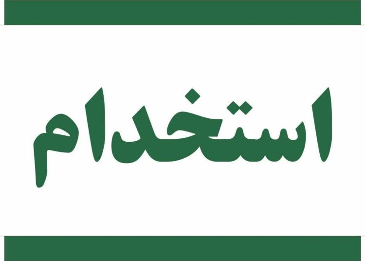 سامانه استخدام محافظین حریم سامان