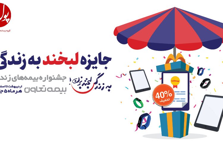 تمدید فرصت دلبری بیمه‌های زندگی بیمه تعاون