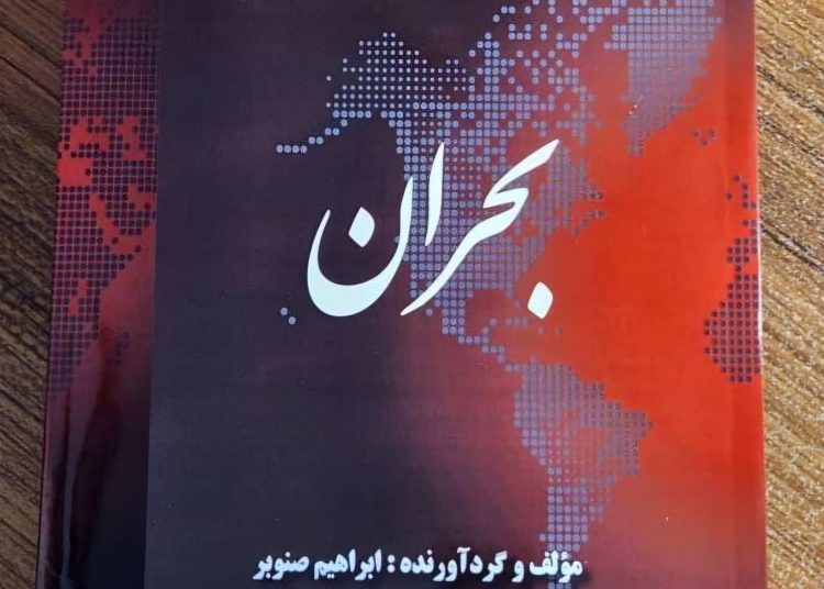 کتاب بحران اثری از ابراهیم صنوبر