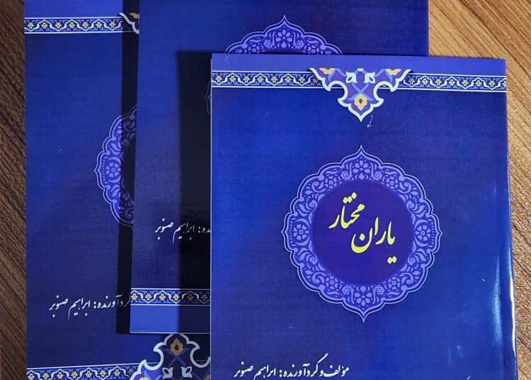 کتاب”یاران مختار” منتشر شد