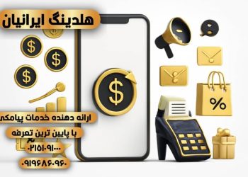 بهترین پنل پیامک هوشمند ۱۴۰۴ | اپراتور رسمی پیامک هلدینگ ایرانیان با تعرفه ارزان و ارسال منطقه‌ای